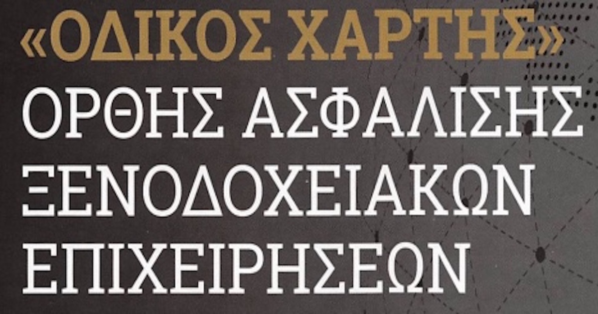 «Οδικός χάρτης» ορθής ασφάλισης ξενοδοχειακών επιχειρήσεων
