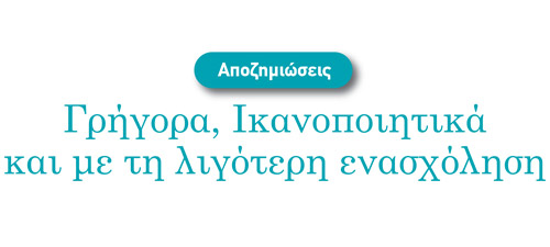 Αποζημιώσεις: Γρήγορα, Ικανοποιητικά και με τη λιγότερη ενασχόληση